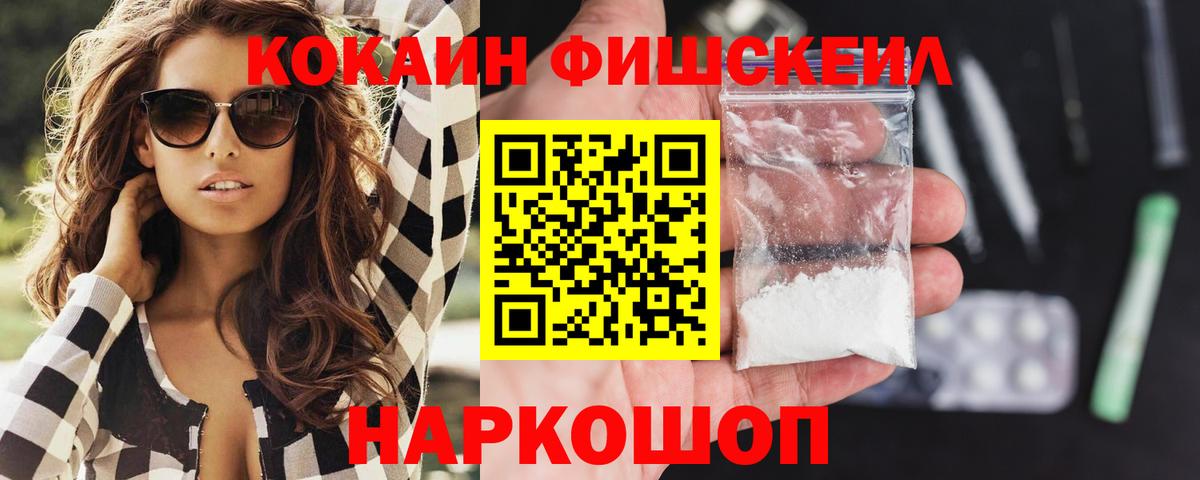 Кокаин FishScale Удомля